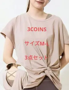 ヨガ　ピラティス　ウェア　3点　3COINS　スリコ
