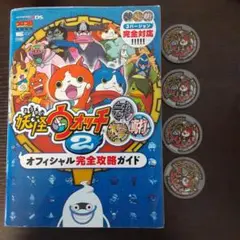 妖怪ウォッチ2元祖/本家/真打 オフィシャル完全攻略ガイド【うたメダル付】