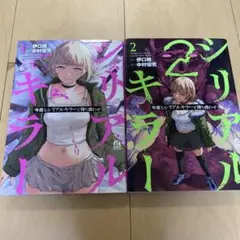 今夜もシリアルキラーと待ち合わせ1、2巻セット