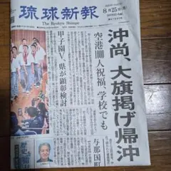 沖縄尚学　琉球新報　8月25日分