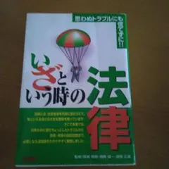 いざという時の法律