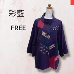 美品　宮田織物 彩藍　さいあい　パッチワーク　ジャケット　紫　羽織り　日本製　綿