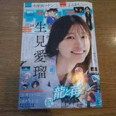 週刊少年サンデー 35号 生見愛瑠 佐藤元 雨宮天