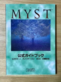 MYST　公式ガイドブック