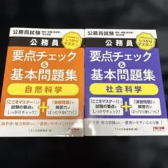 2冊セット‼️公務員 要点チェック&基本問題集 自然科学