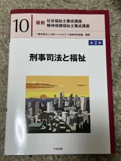 刑事司法と福祉 第2版
