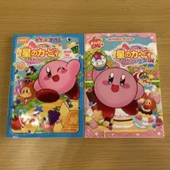 キャラぱふぇブックス 星のカービィ キラキラ★プププワールド2冊セット