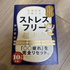 精神科医が教える ストレスフリー超大全 人生のあらゆる「悩み・不安・疲れ」をな…