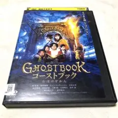 ゴーストブック　おばけずかん　DVD 新垣結衣・神木隆之介