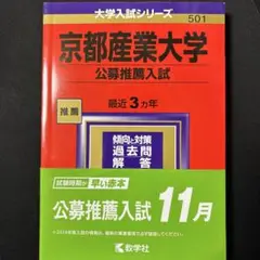 【ほぼ新品】京都産業大学(公募推薦入試)