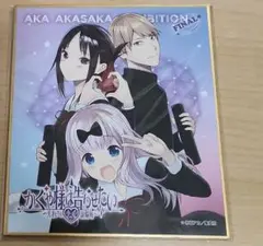 かぐや様は告らせたい 赤坂アカの世界展　入場特典 限定