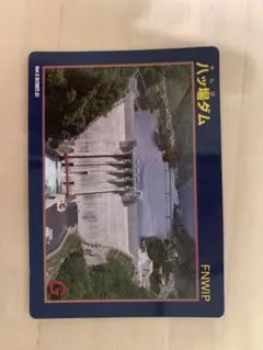 ダムカード　八ッ場ダム　FNWIP
