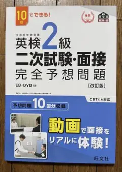 英検2級 二次試験・面接 完全予想問題 CD・DVD付き
