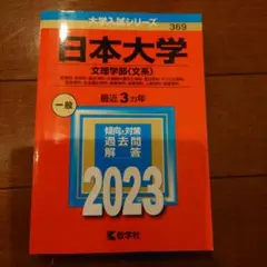 日本大学文理学部哲学科・史学科・国文学科中国語中国文化学科英文学科・ドイツ文学… 日本大学(文理学部〈文系〉) : 哲学科・史学科・国文学科・中国