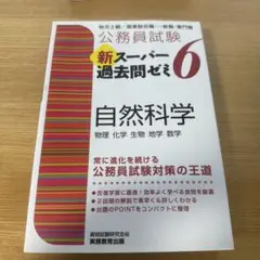 公務員試験 新スーパー過去問ゼミ 6 自然科学　未使用