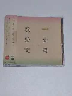 歌祭文 ALL TIME BEST CD