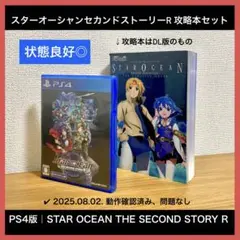 【状態良好】PS4版 スターオーシャン セカンドストーリーR