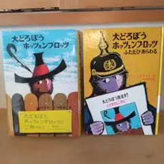 大どろぼうホッツェンプロッツ　ふたたびあらわる　2冊セット