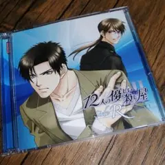 「12人の優しい殺し屋 side R」 PART1（CD＋データCD）
