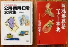 2冊★公用・商用・日常文例集と冠婚葬祭マナー事典セット