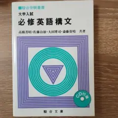 【駿台SateNet21】『英語センター試験対策　前期　斎藤資晴』　+α m14123594563_1.jpg?1713880781
