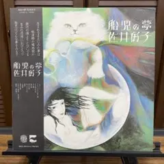 【LP】佐井好子 夢の中の猫 佐井好子 – 胎児の夢 – Vinyl (LP, Album), 1977 [r3208781