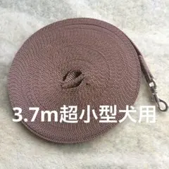 3.7m超小型犬用ロングリード ブラウン