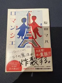 原田マハ ロマンシエ