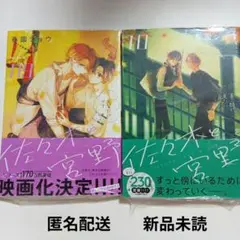 【本のみ】春園ショウ　佐々木と宮野 9巻、10巻