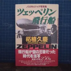 ツェッペリン飛行船