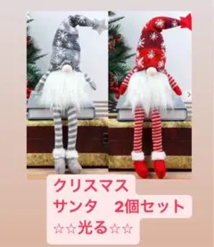【置くだけ!】サンタ 2個 置物 光る クリスマス 小人 ライト