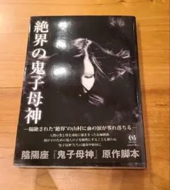 絶界の鬼子母神　陰陽座　瞬火