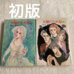 【初版】粕谷紀子「天使のため息」①②巻完結セット