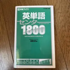 英単語センター1800