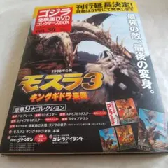 ゴジラ全映画コレクターズBOX モスラ3