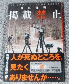【帯つき美品】『掲載禁止』長江俊和 著【短編集】