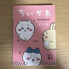 ちいかわ　ノートブック