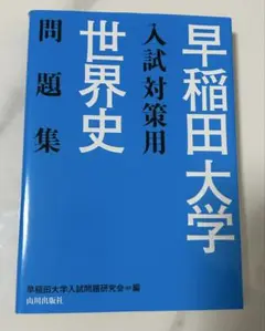 早稲田大学入試対策用世界史問題集