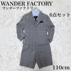 ワンダーファクトリー キッズスーツ 110cm 6点セット グレー チェック