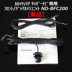 Carrozzeria フロント/バックカメラ ND-BFC200 carrozzeria バックカメラユニット ND-BFC200 - カーナビ本当に