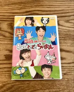 NHKおかあさんといっしょ「ねこ　ときどき　らいおん」 [DVD]