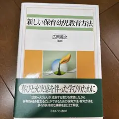 新しい保育・幼児教育方法