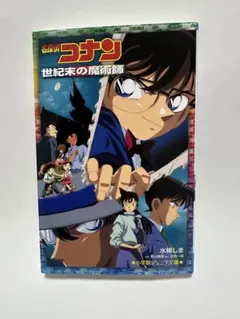 名探偵コナン 世紀末の魔術師