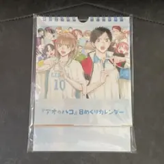 【新品未開封】アオのハコ展 日めくりカレンダー