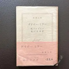 ディジー・ミラー H.ジェイムズ 西川正身訳