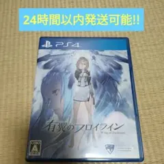 PS4 有翼のフロイライン