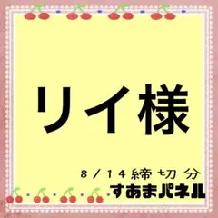 リイ様