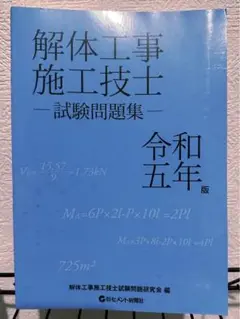 解体工事施工技士　テキスト2冊・資料集3冊　2023年　非売品 解体工事施工技士 テキスト2冊・資料集3冊 2023年 非売品 - メルカリ