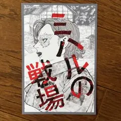 ミハルの戦場(1) メロンブックス特典カード