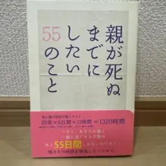 親が死ぬまでにしたい55のこと